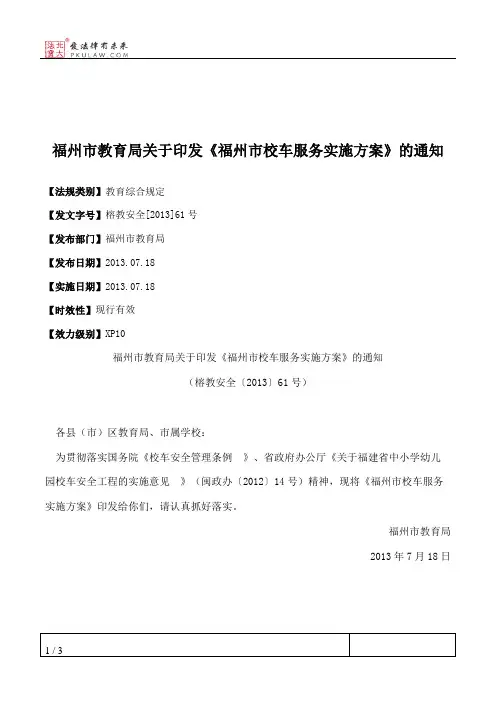 福州市教育局关于印发《福州市校车服务实施方案》的通知