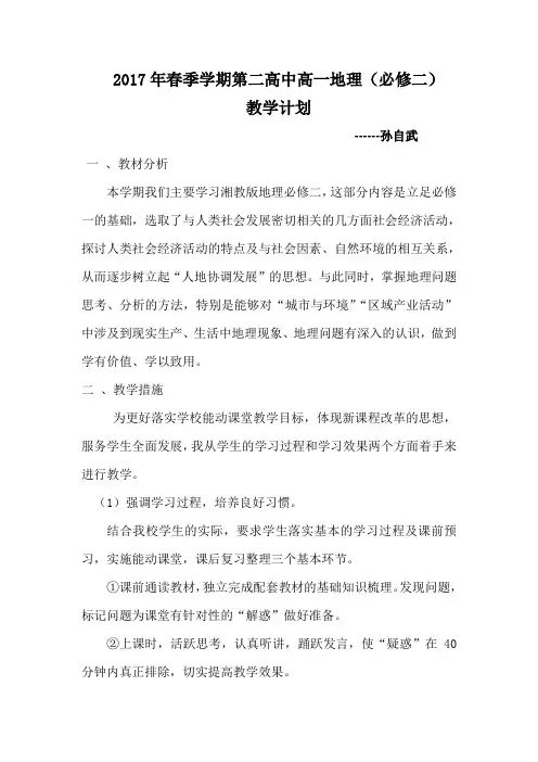 高一第二学期地理教学工作计划