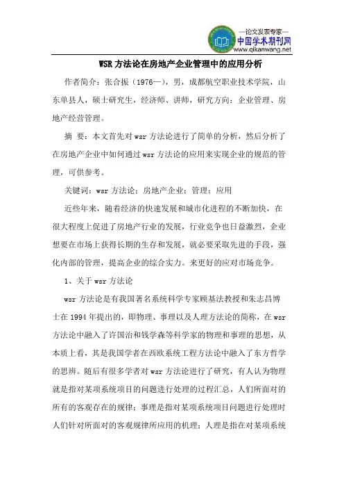 WSR方法论在房地产企业管理中的应用分析 2