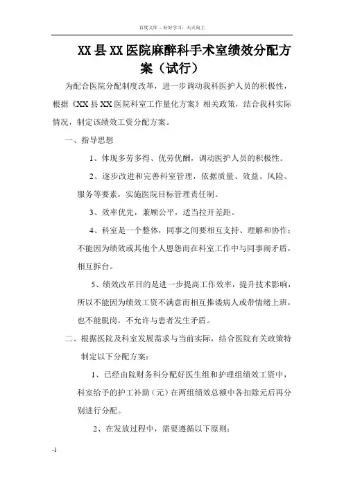 医院麻醉科手术室绩效考核草案