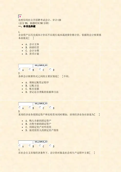 农村信用社公开招聘考试会计审计-28_真题无答案-交互(143)