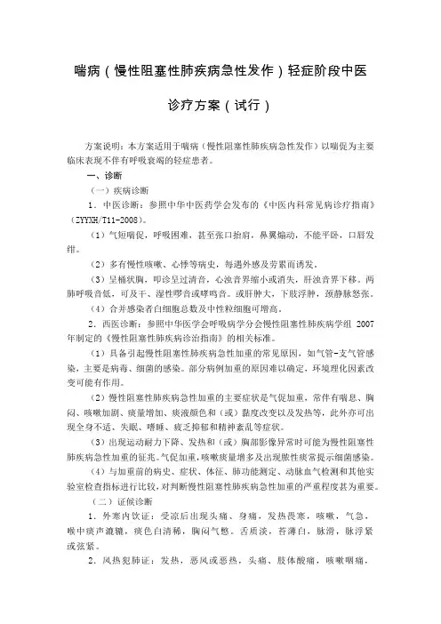 急诊科 喘病(慢性阻塞性肺疾病急性发作)轻症阶段中医诊疗方案(试行版)