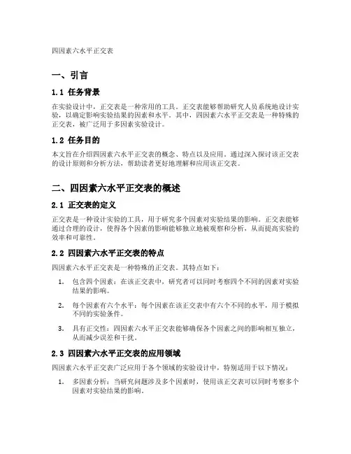 四因素六水平正交表