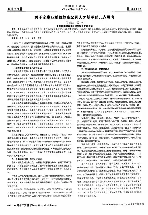 关于企事业单位物业公司人才培养的几点思考