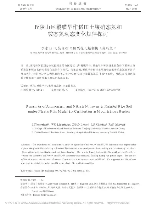 丘陵山区覆膜旱作稻田土壤硝态氮和铵态氮动态变化规律探讨