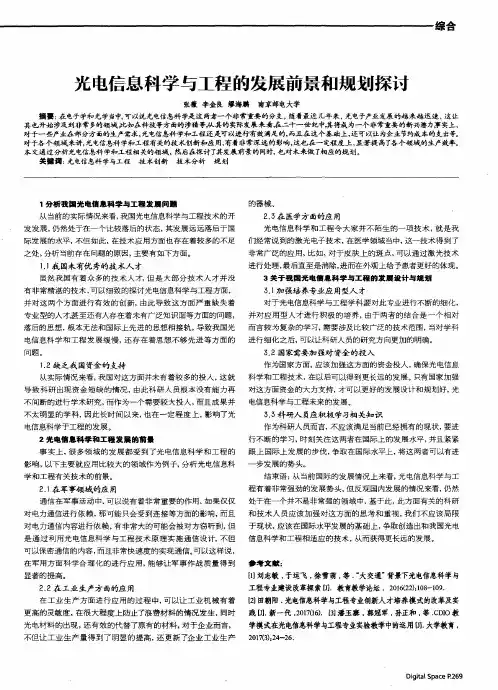 光电信息科学与工程的发展前景和规划探讨
