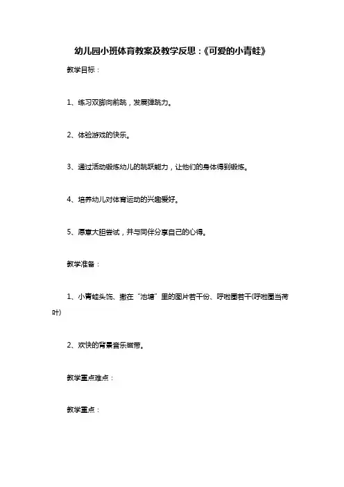 幼儿园小班体育教案及教学反思：《可爱的小青蛙》