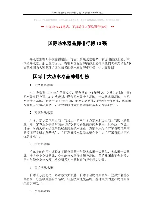 2019-国际热水器品牌排行榜10强-优秀word范文 (4页)