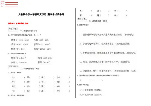 人教版小学六年级语文下册 期末考试试卷四