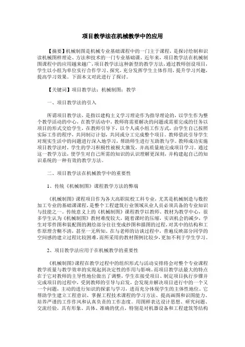 项目教学法在机械教学中的应用