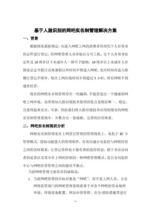 基于人脸识别的网吧实名制上网解决方案