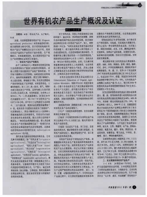 世界有机农产品生产概况及认证