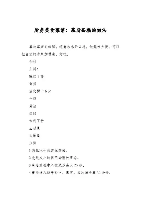 厨房美食菜谱：慕斯蛋糕的做法