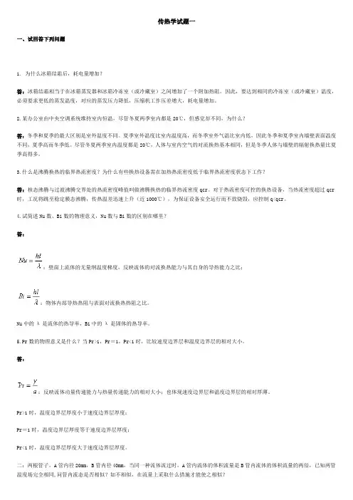 传热学试题与解析-01