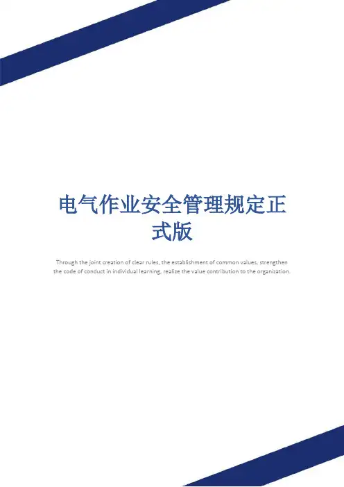 电气作业安全管理规定正式版