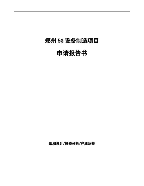 郑州5G设备制造项目申请报告书