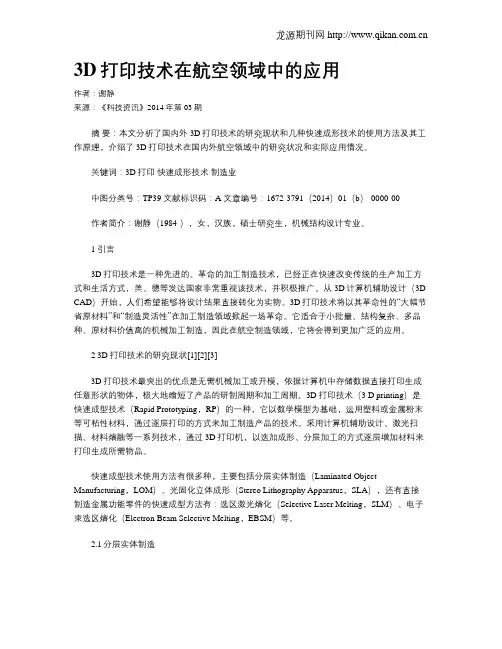3D打印技术在航空领域中的应用