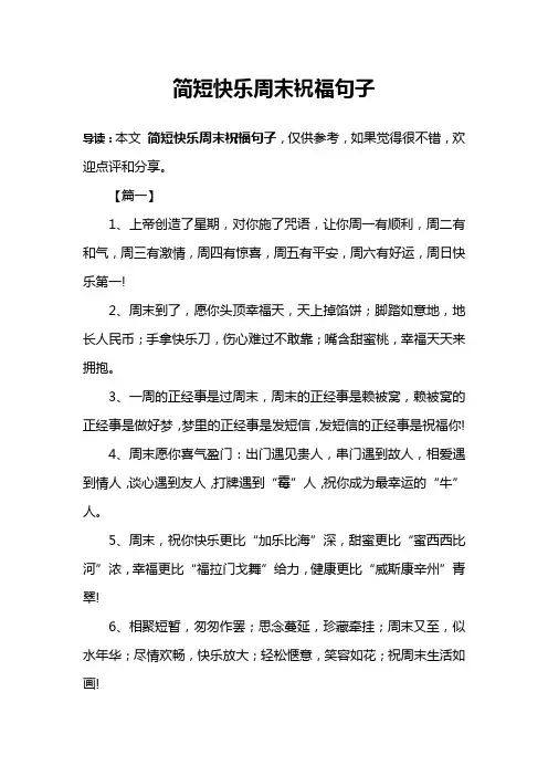 简短快乐周末祝福句子