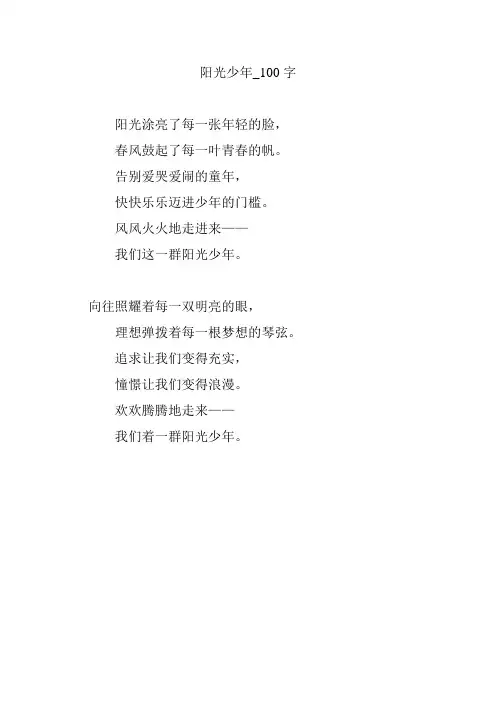 阳光少年_100字