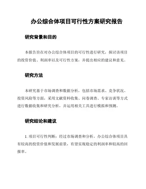 办公综合体项目可行性方案研究报告