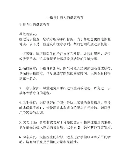手指骨折病人的健康教育