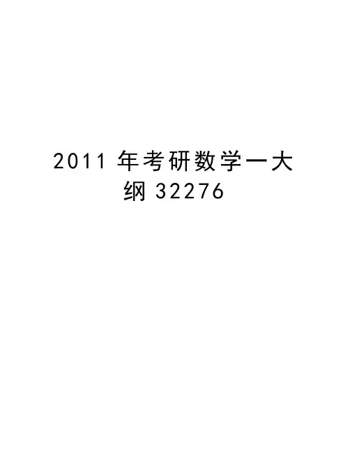 最新考研数学一大纲32276