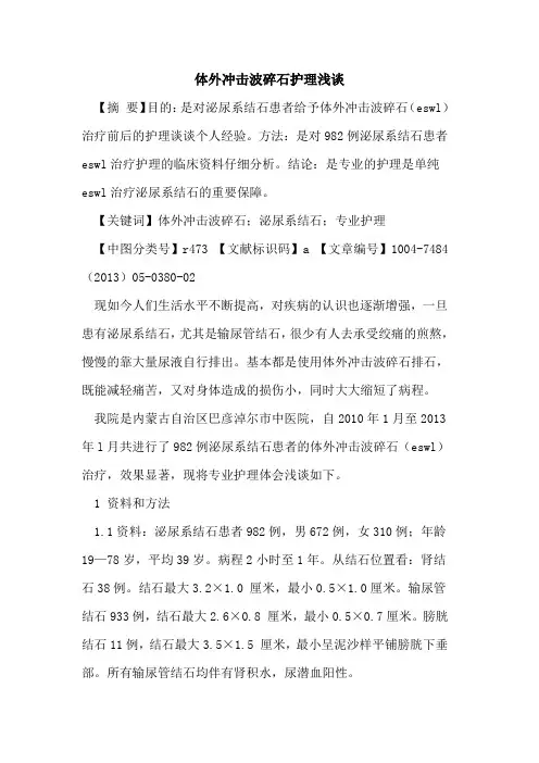 体外冲击波碎石护理论文