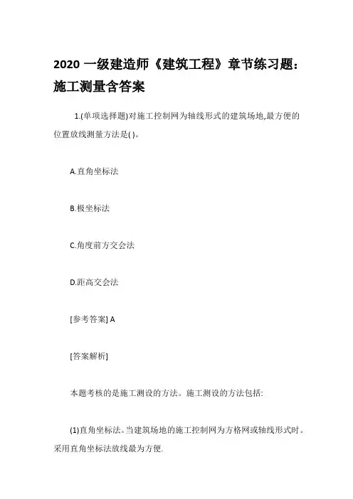 2020一级建造师《建筑工程》章节练习题：施工测量含答案
