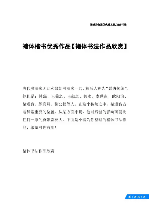 褚体楷书优秀作品【褚体书法作品欣赏】