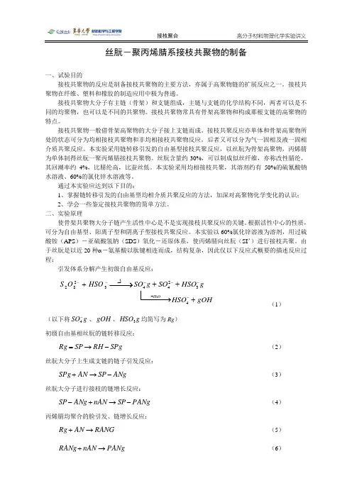 丝朊-聚丙烯腈系接枝共聚物的制备