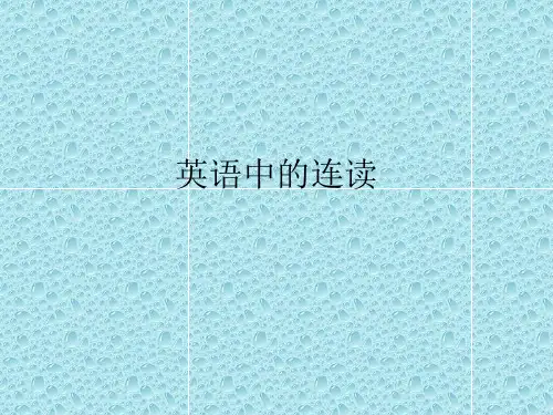 英语中的连读