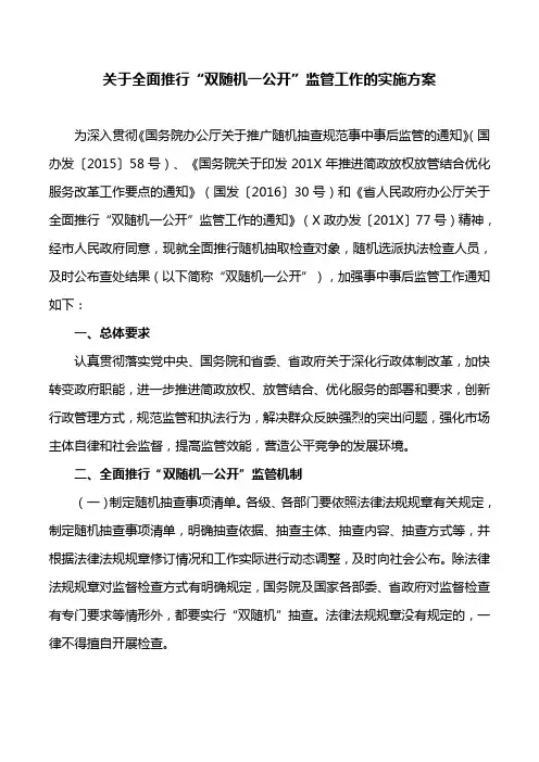 工作方案：关于全面推行“双随机一公开”监管工作的实施方案