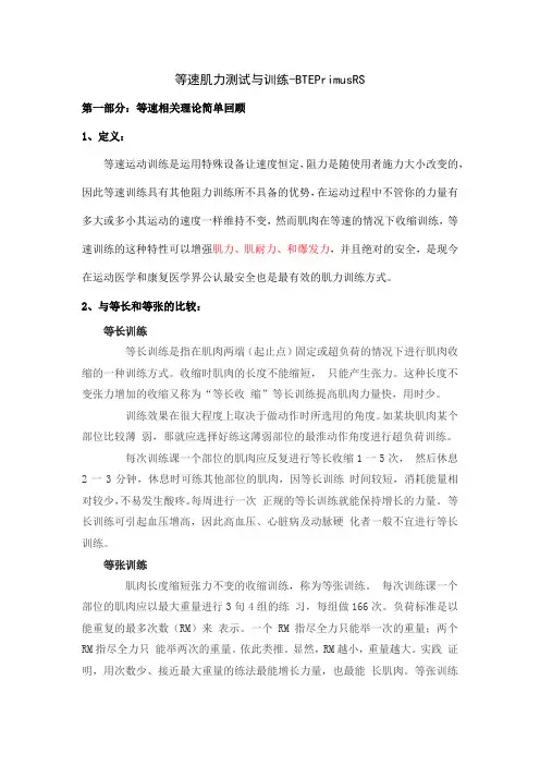 等速肌力测试和训练