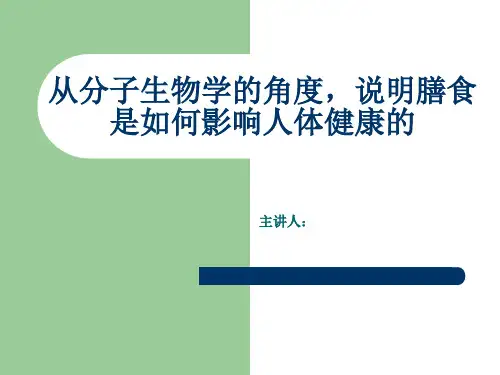 从分子生物学的角度,说明膳食是