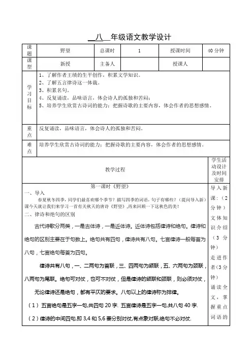 新人教版(部编)八年级语文上册《三单元  阅读  12 唐诗五首  野望》优质课教案_1