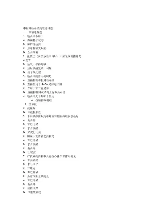 中枢神经系统药理练习题