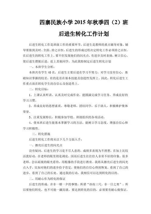 四年级语文后进生转化工作计划