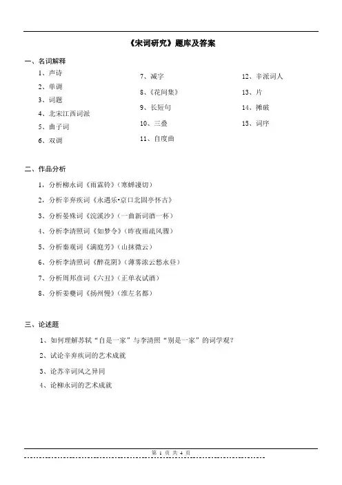 《宋词研究》题库及答案