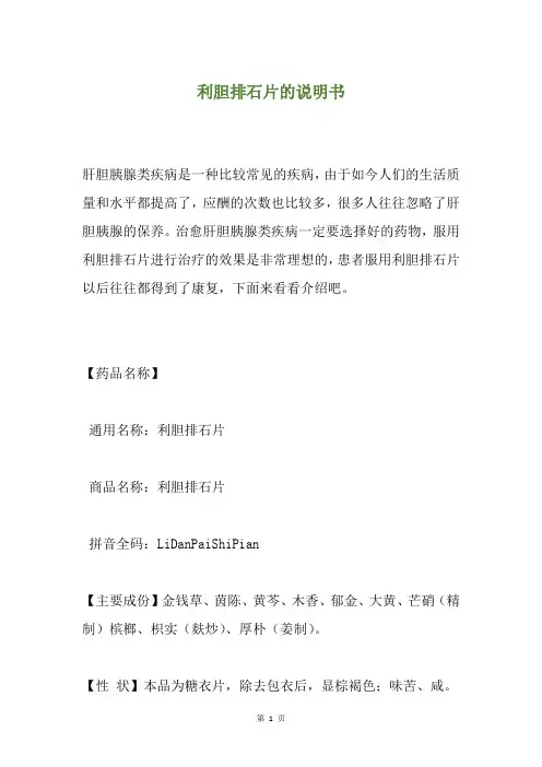 利胆排石片的说明书