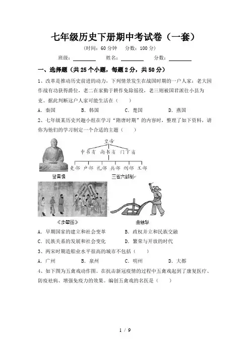 七年级历史下册期中考试卷(一套)