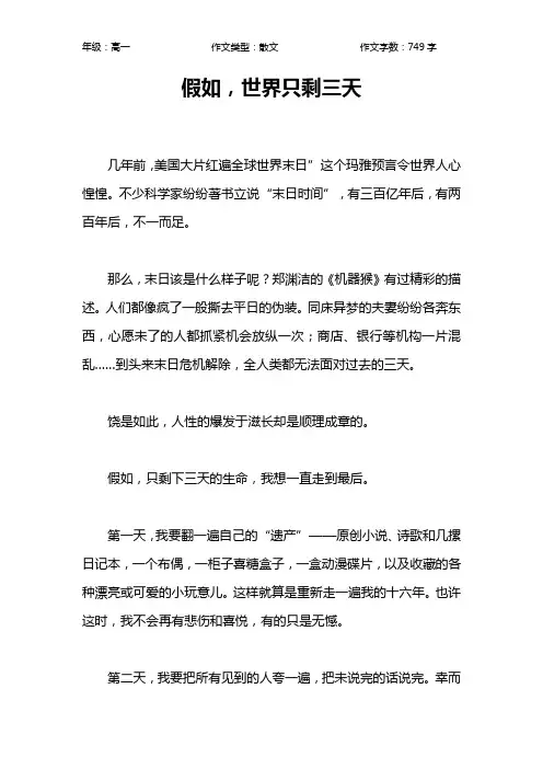 假如,世界只剩三天作文【高中高一700字】