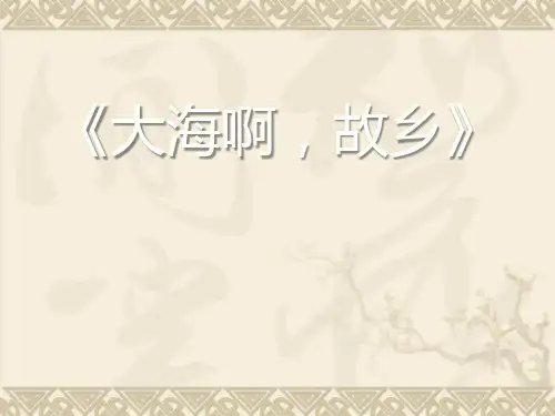 人音版八年级音乐下册《大海啊故乡》课件ppt版