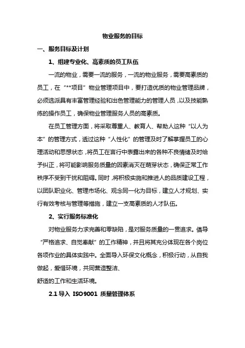 物业服务的目标