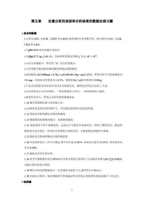 05第五章    定量分析的误差和分析结果的数据处理习题