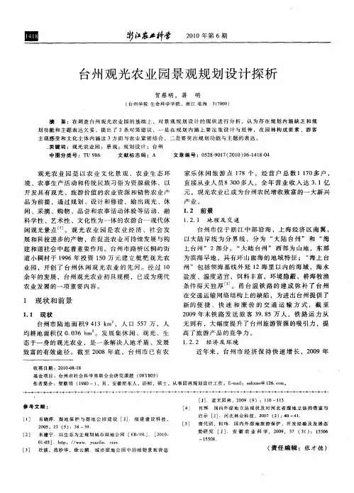 台州观光农业园景观规划设计探析