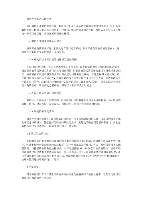 酒店开业准备工作方案