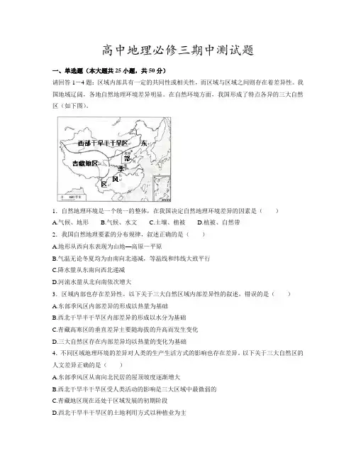 【精品试题】高中地理必修三期中测试题