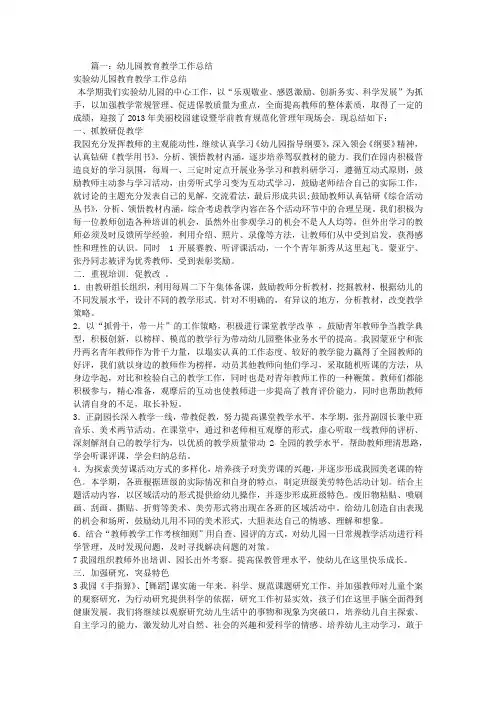 幼儿园教育教学工作总结