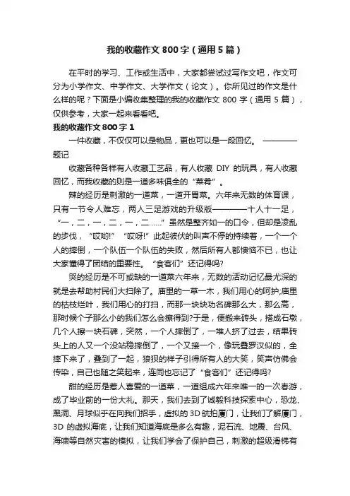 我的收藏作文800字（通用5篇）