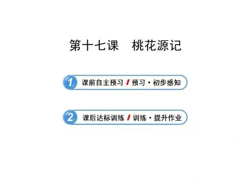 苏教版九年级上册课件17  桃花源记(苏教版 九上)